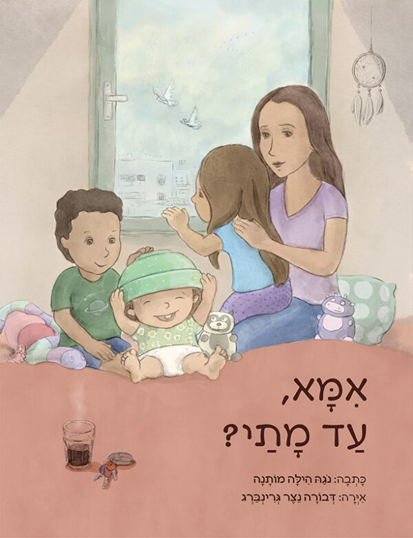ספר ילדים "אמא, עד מתי?"